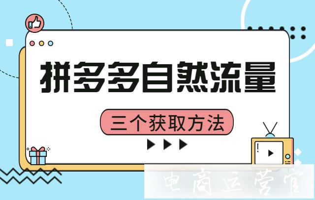 拼多多店鋪缺乏自然流量?獲取拼多多自然流量必須重視的三方面